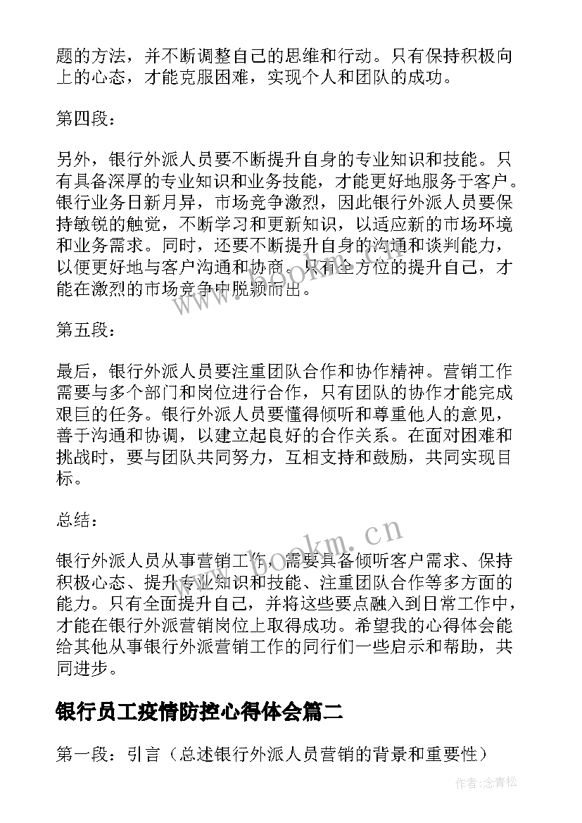 银行员工疫情防控心得体会 银行外派人员营销心得体会(汇总7篇)