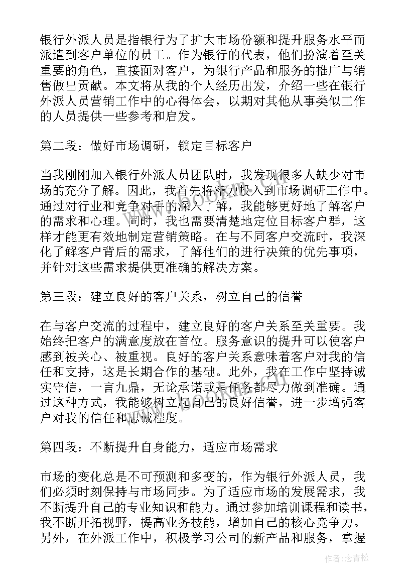 银行员工疫情防控心得体会 银行外派人员营销心得体会(汇总7篇)