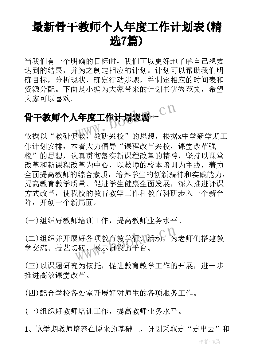 最新骨干教师个人年度工作计划表(精选7篇)