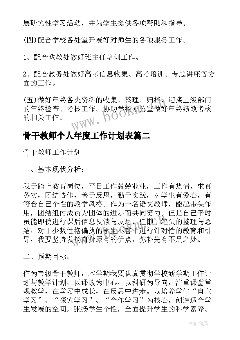 最新骨干教师个人年度工作计划表(精选7篇)