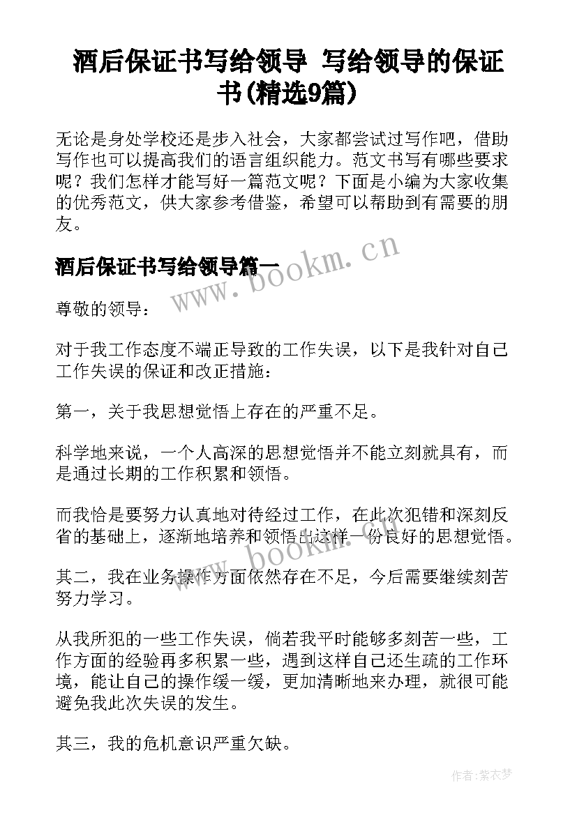 酒后保证书写给领导 写给领导的保证书(精选9篇)