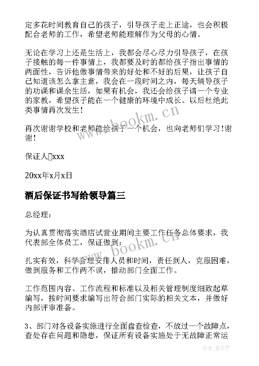 酒后保证书写给领导 写给领导的保证书(精选9篇)