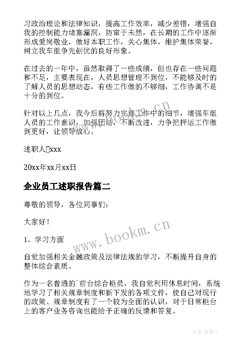 最新企业员工述职报告 企业员工年终述职报告(优秀7篇)