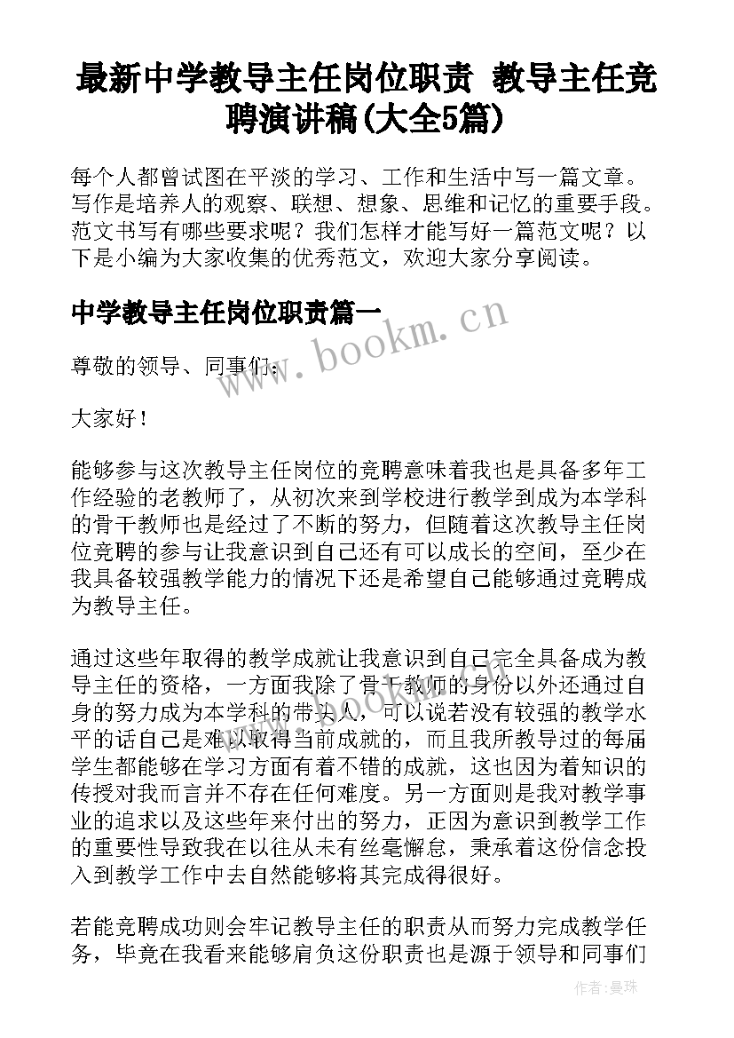 最新中学教导主任岗位职责 教导主任竞聘演讲稿(大全5篇)