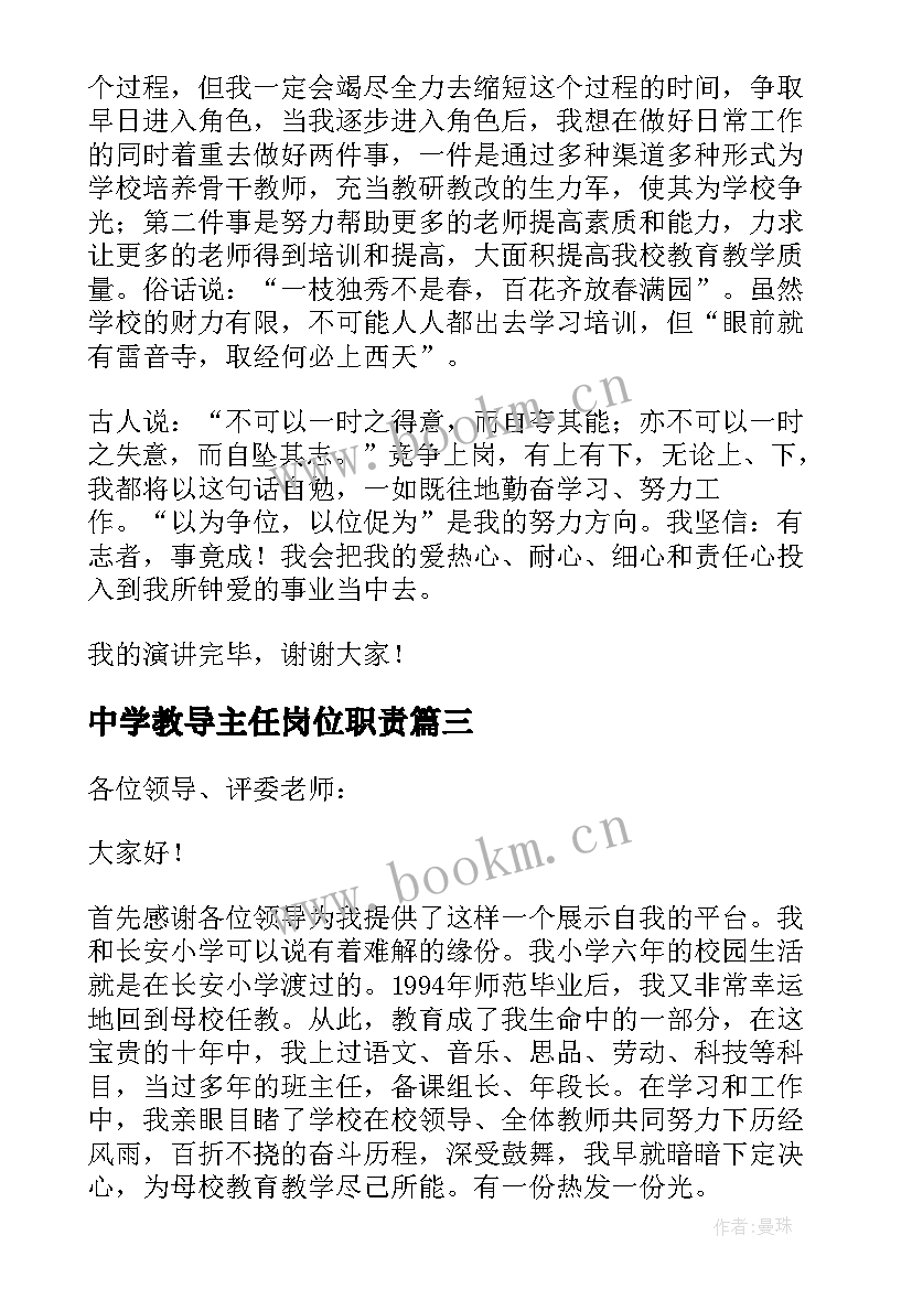 最新中学教导主任岗位职责 教导主任竞聘演讲稿(大全5篇)