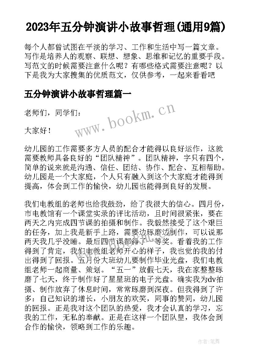 2023年五分钟演讲小故事哲理(通用9篇)