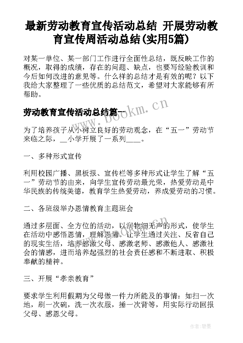 最新劳动教育宣传活动总结 开展劳动教育宣传周活动总结(实用5篇)