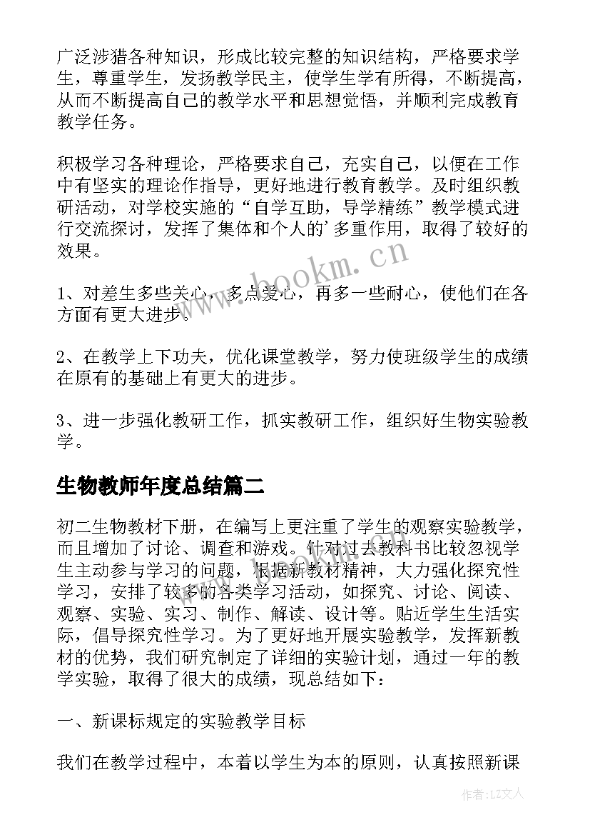 2023年生物教师年度总结(优质7篇)