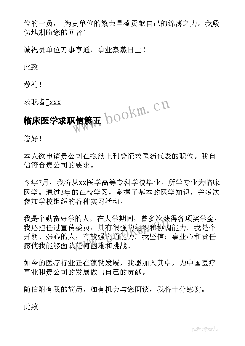 最新临床医学求职信(汇总8篇)