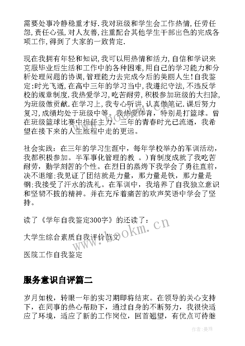 最新服务意识自评 学年自我鉴定自我鉴定(模板10篇)