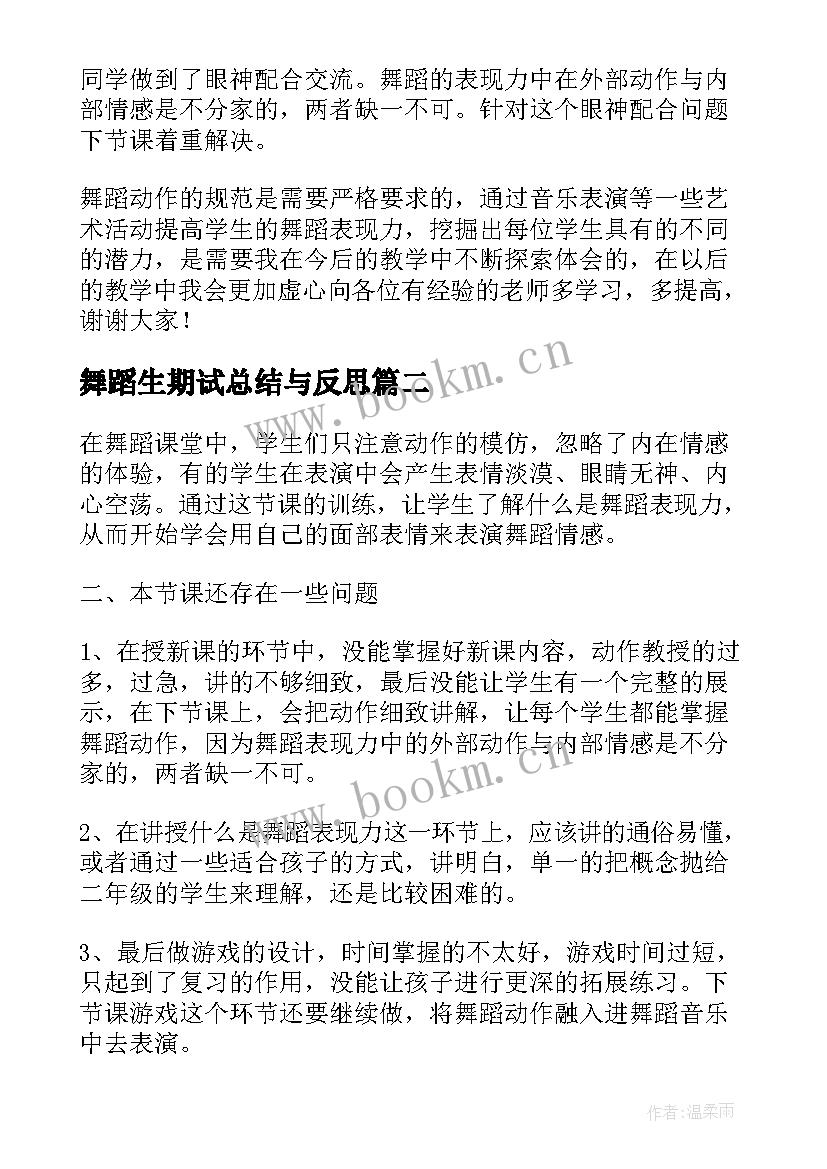 2023年舞蹈生期试总结与反思 舞蹈教学反思(汇总5篇)