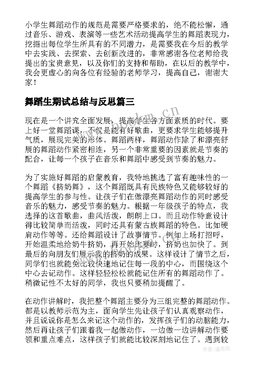 2023年舞蹈生期试总结与反思 舞蹈教学反思(汇总5篇)