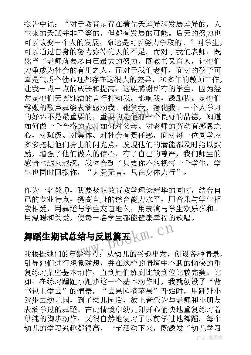 2023年舞蹈生期试总结与反思 舞蹈教学反思(汇总5篇)