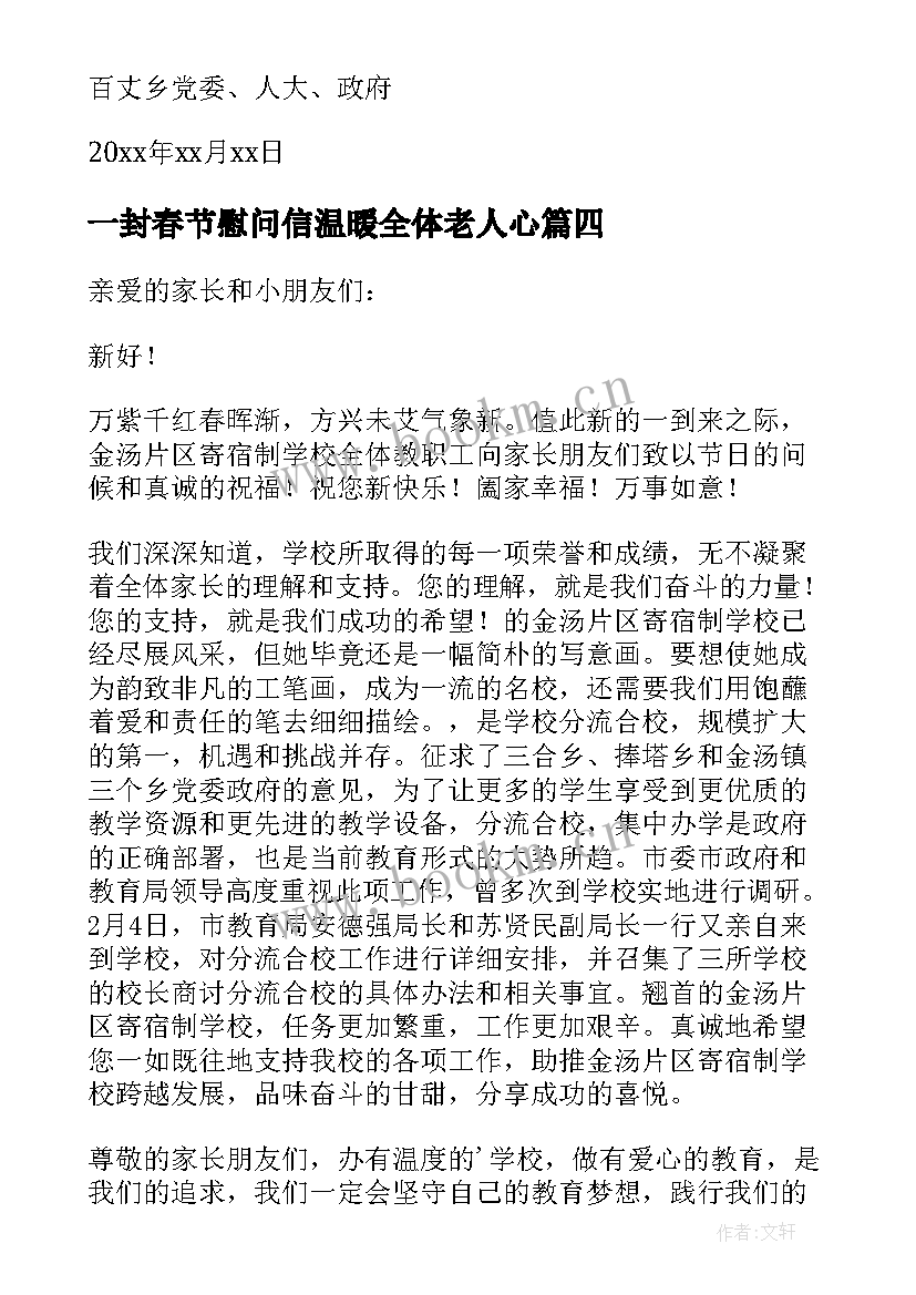 一封春节慰问信温暖全体老人心 一封春节慰问信(优质6篇)