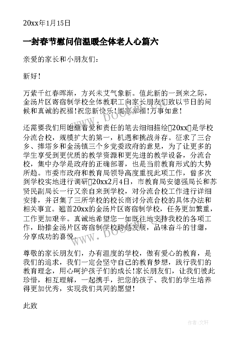 一封春节慰问信温暖全体老人心 一封春节慰问信(优质6篇)