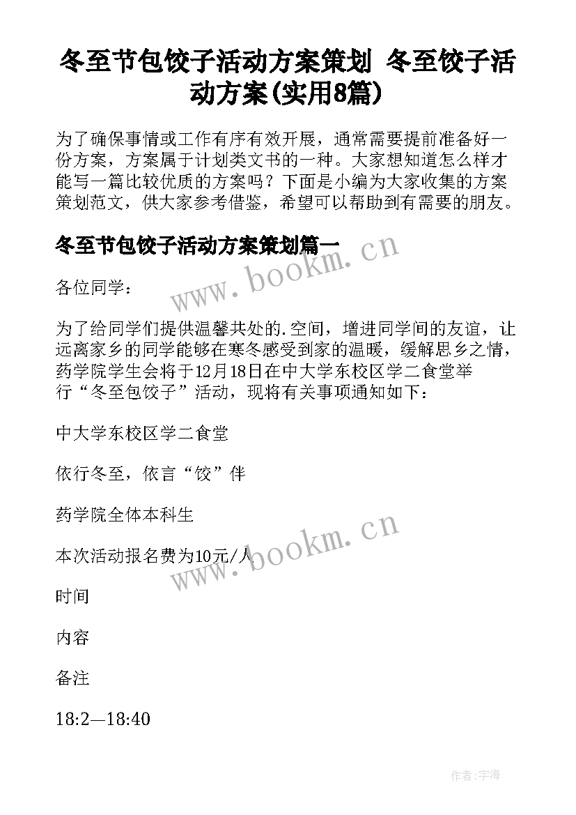 冬至节包饺子活动方案策划 冬至饺子活动方案(实用8篇)