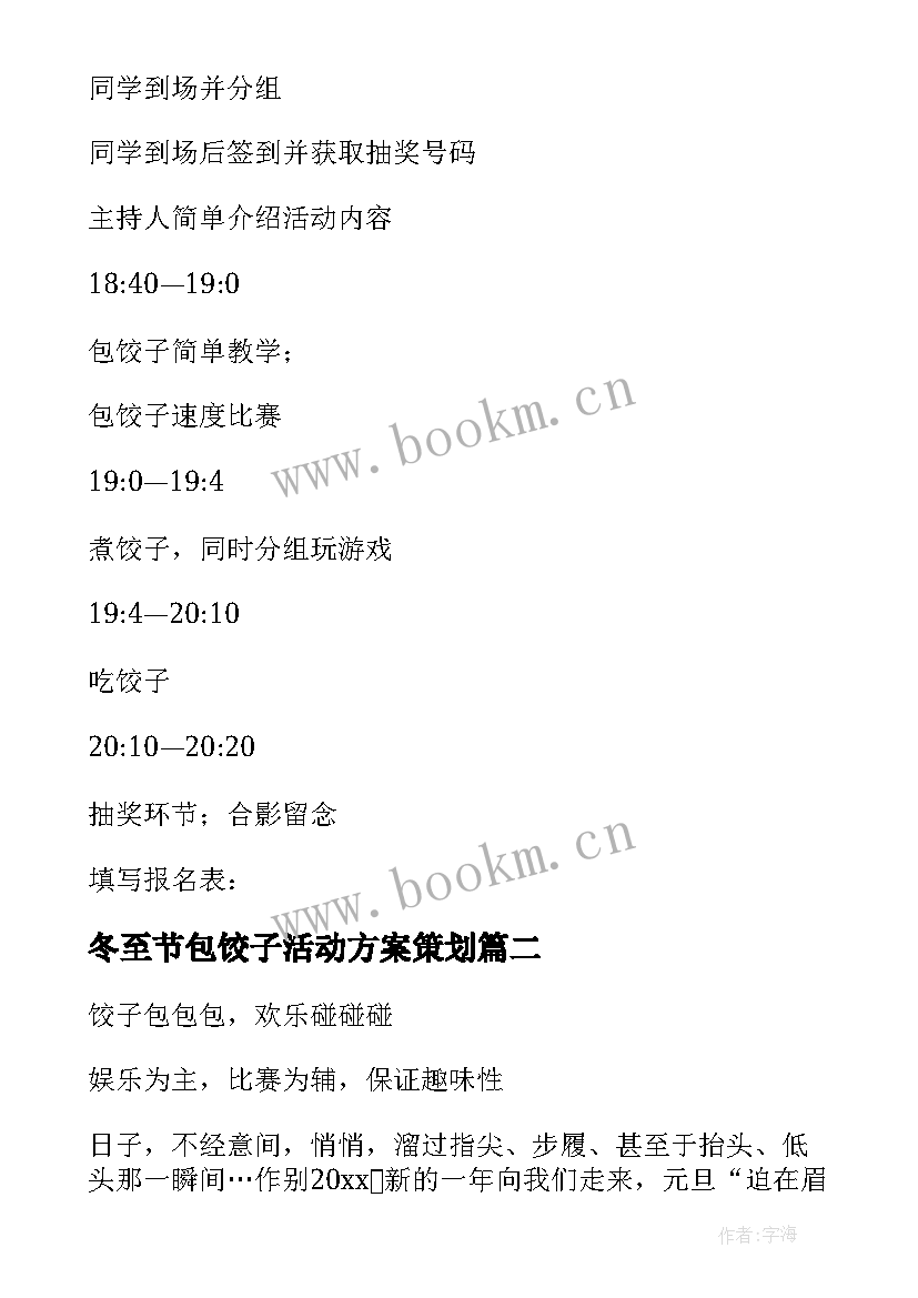 冬至节包饺子活动方案策划 冬至饺子活动方案(实用8篇)