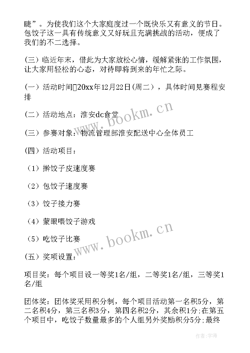 冬至节包饺子活动方案策划 冬至饺子活动方案(实用8篇)