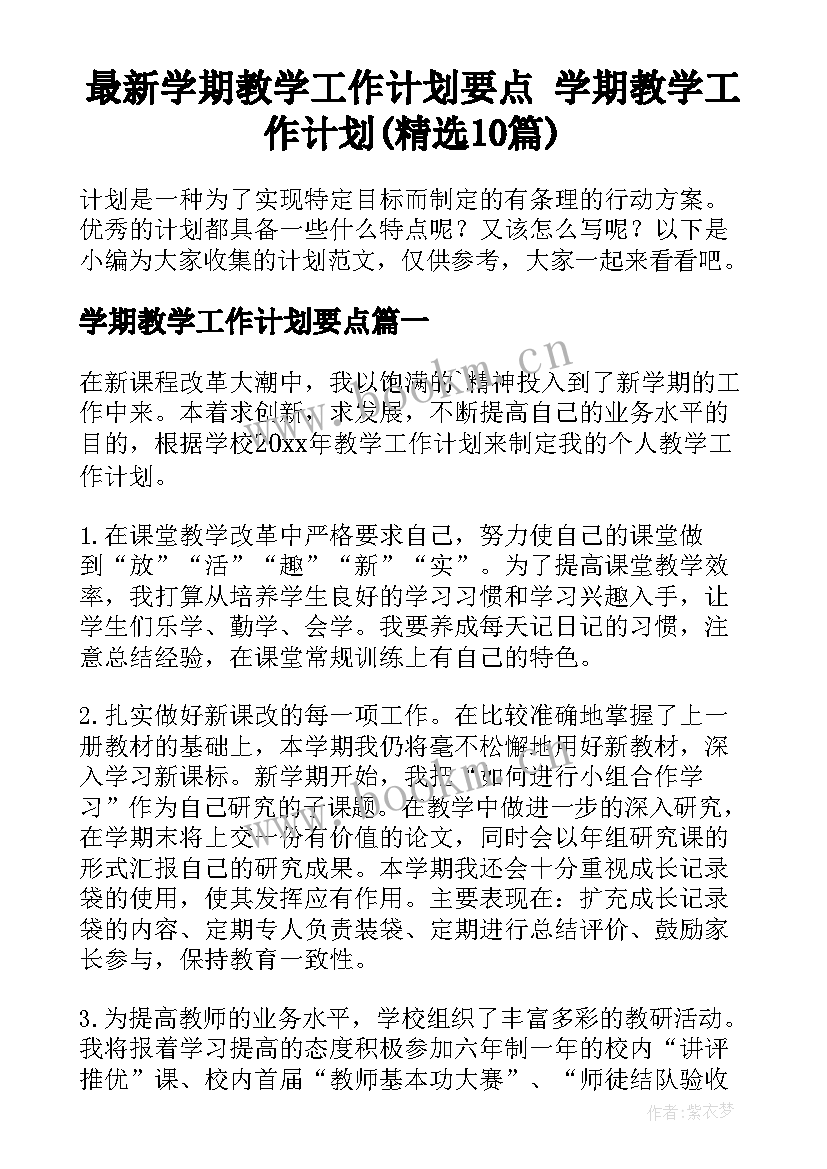 最新学期教学工作计划要点 学期教学工作计划(精选10篇)