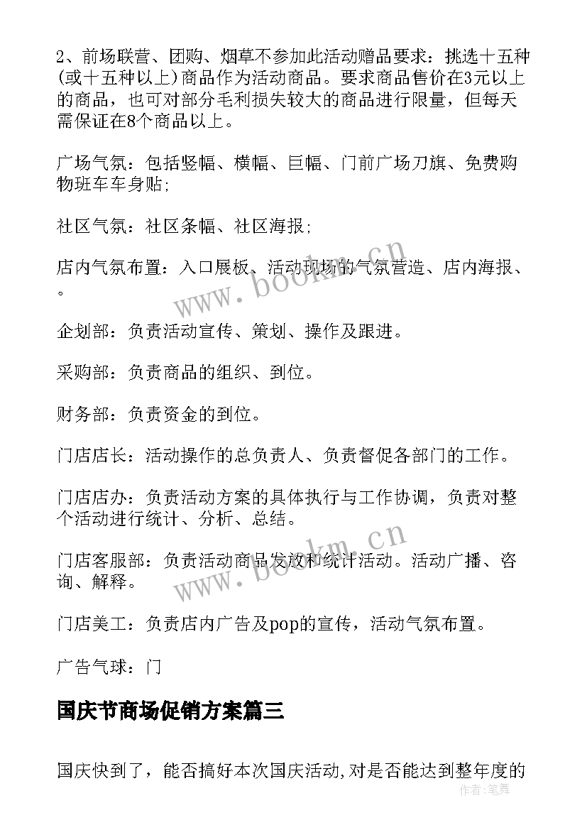 2023年国庆节商场促销方案 国庆节商场活动策划方案(优秀6篇)