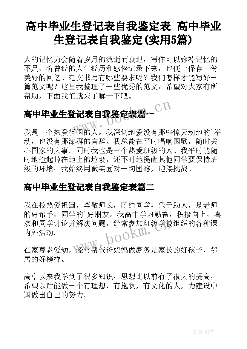 高中毕业生登记表自我鉴定表 高中毕业生登记表自我鉴定(实用5篇)