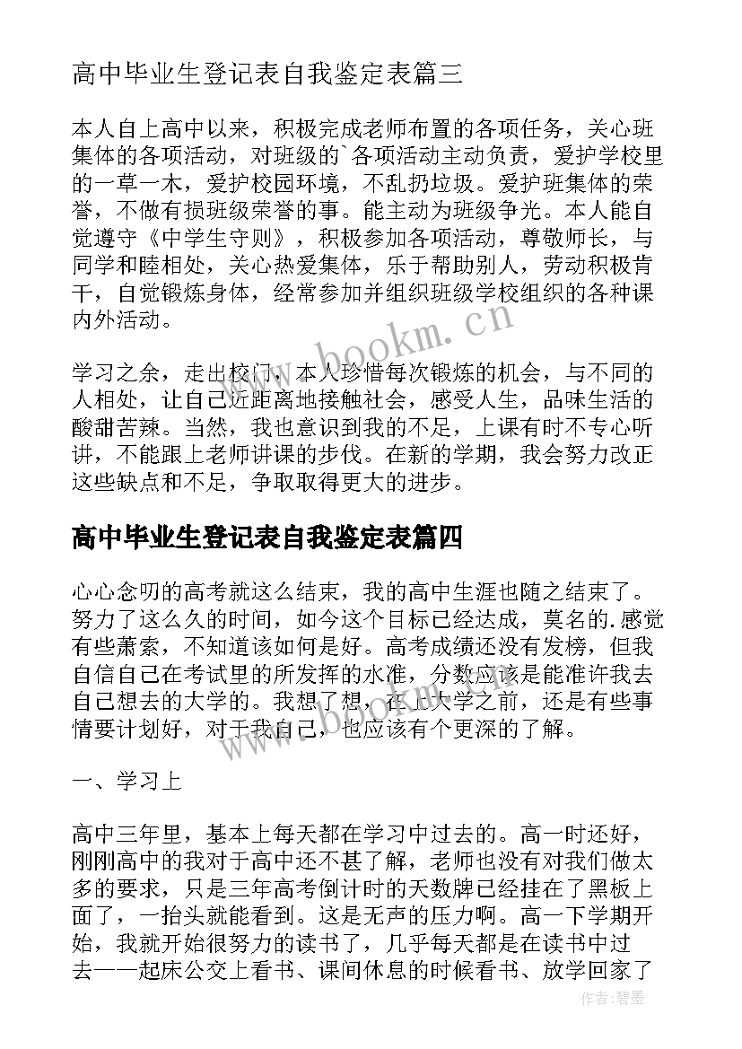 高中毕业生登记表自我鉴定表 高中毕业生登记表自我鉴定(实用5篇)