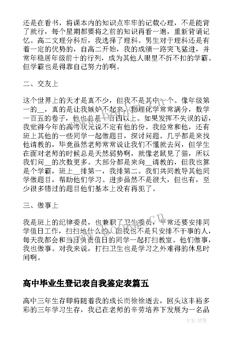 高中毕业生登记表自我鉴定表 高中毕业生登记表自我鉴定(实用5篇)