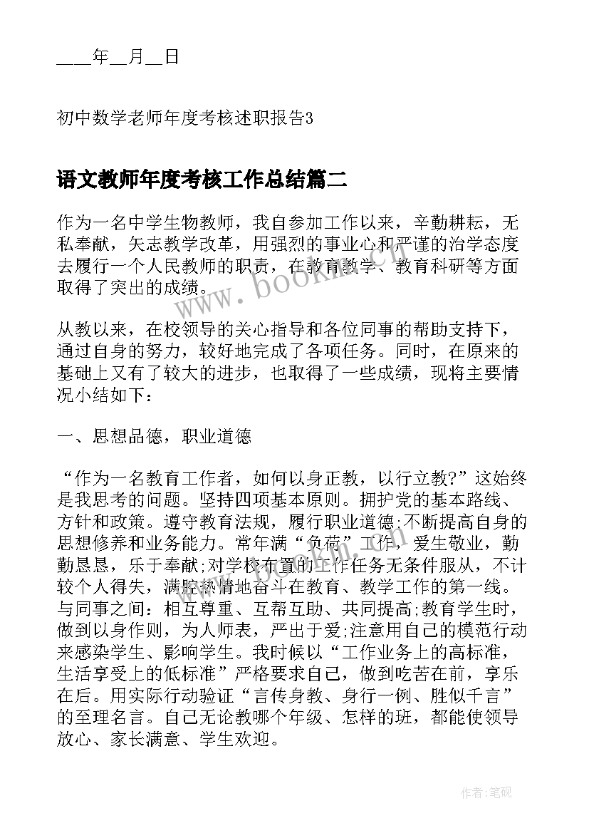 语文教师年度考核工作总结(通用6篇)