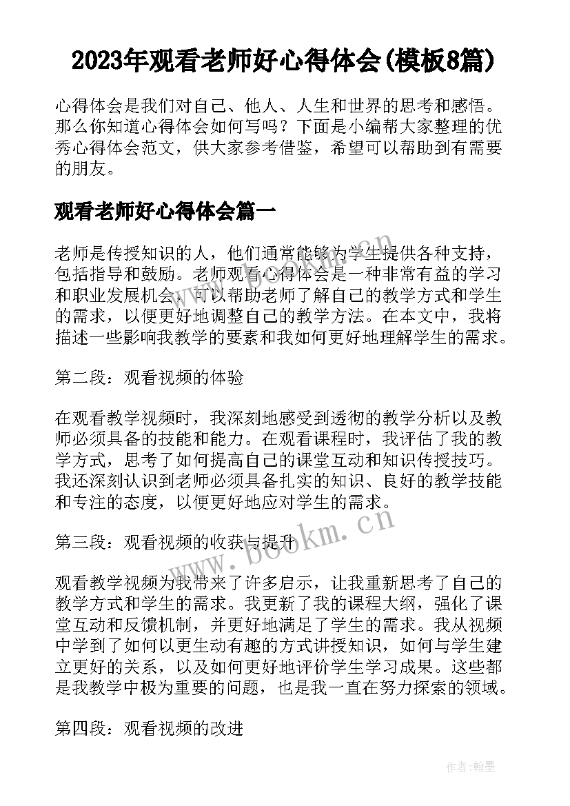 2023年观看老师好心得体会(模板8篇)