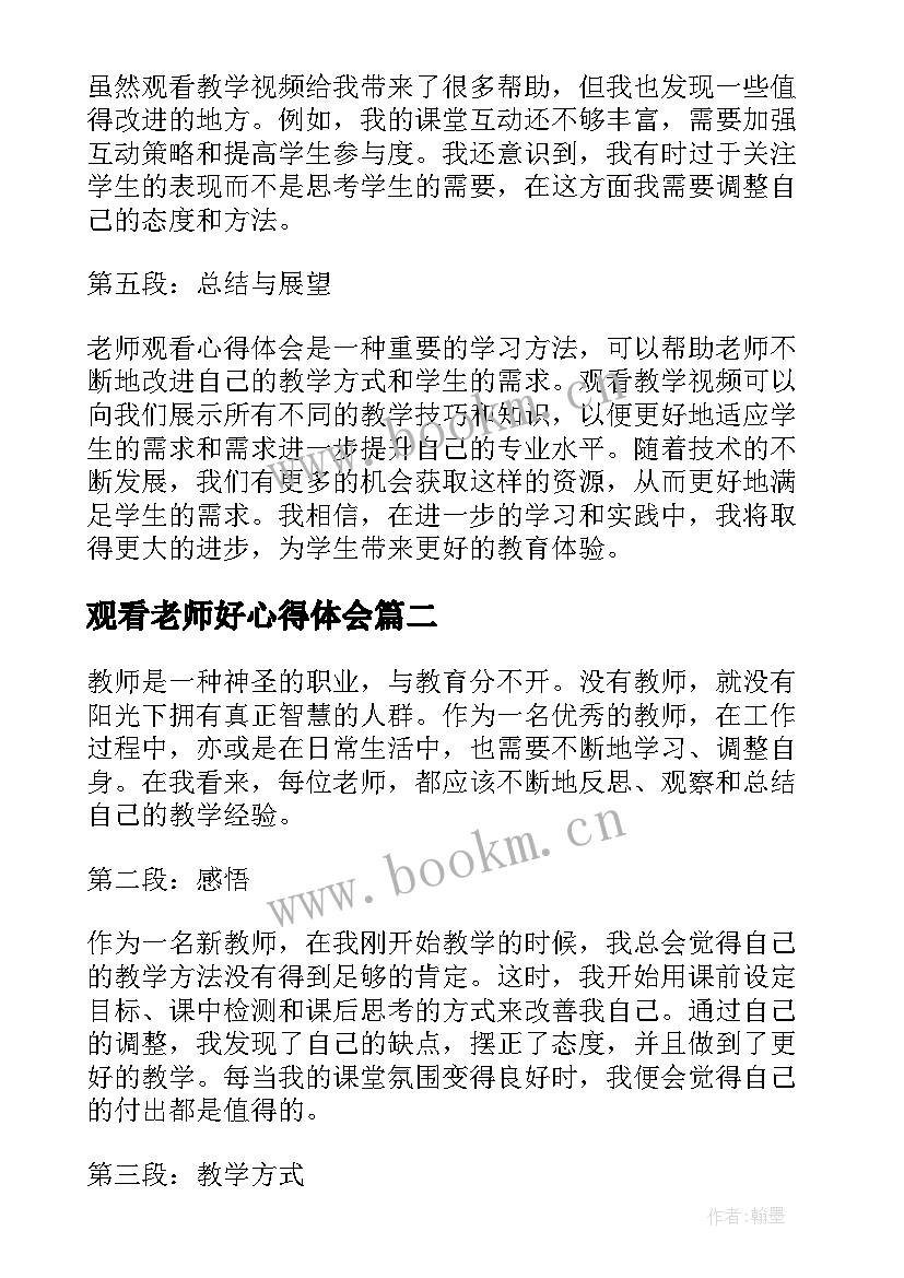 2023年观看老师好心得体会(模板8篇)