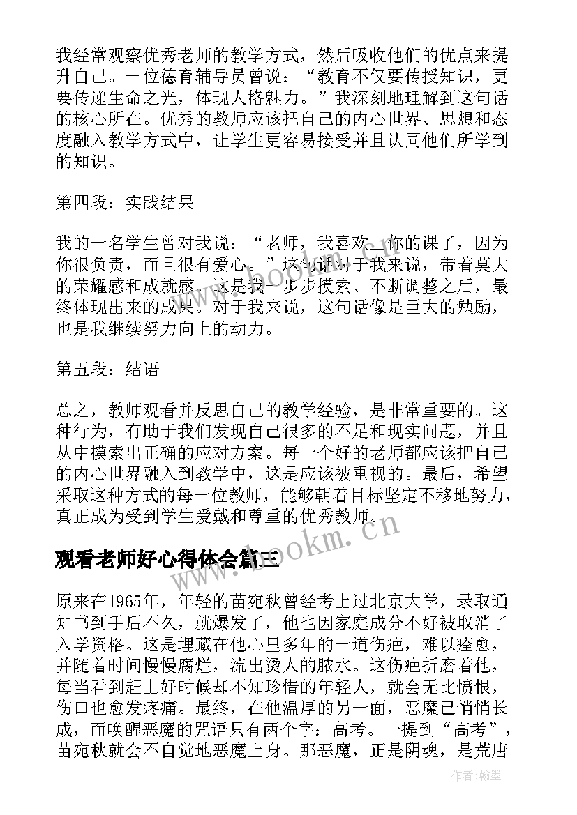 2023年观看老师好心得体会(模板8篇)