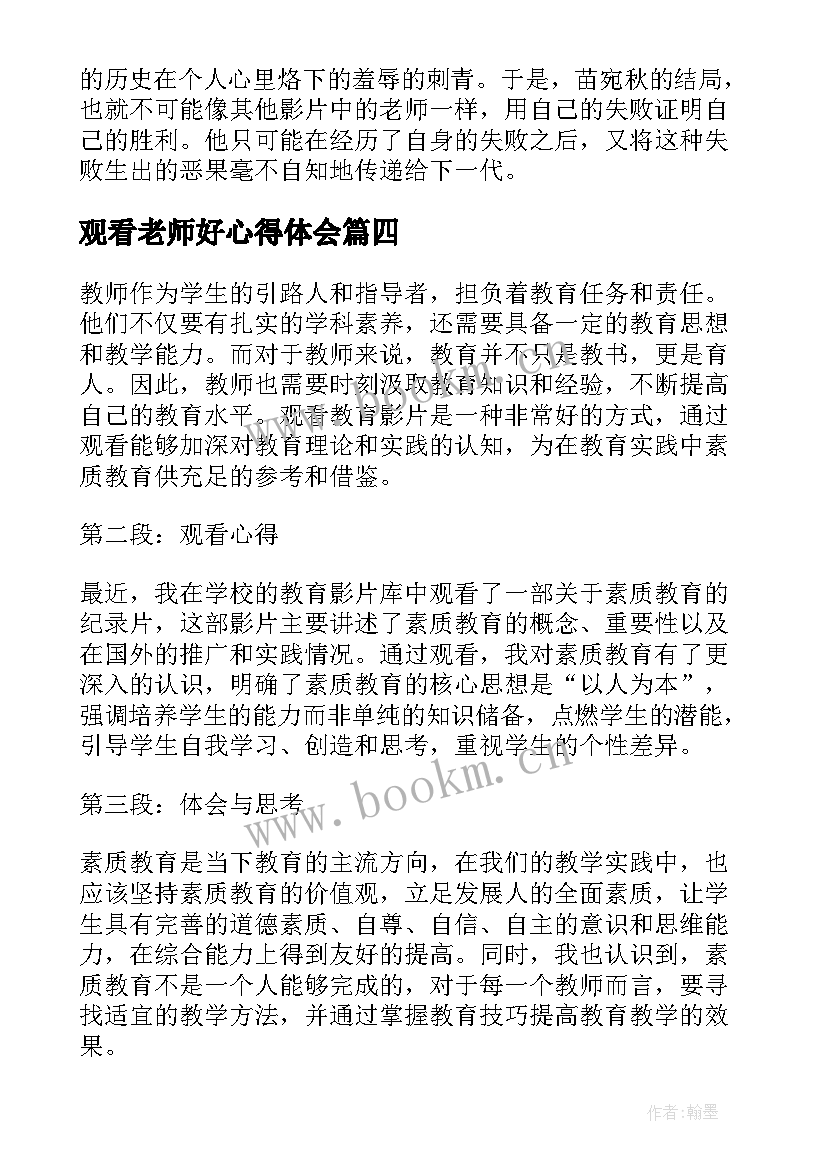 2023年观看老师好心得体会(模板8篇)