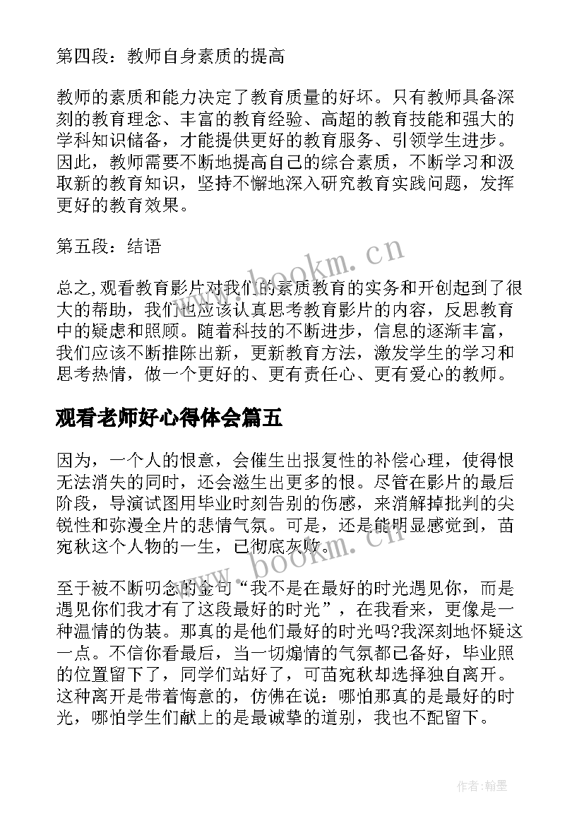 2023年观看老师好心得体会(模板8篇)