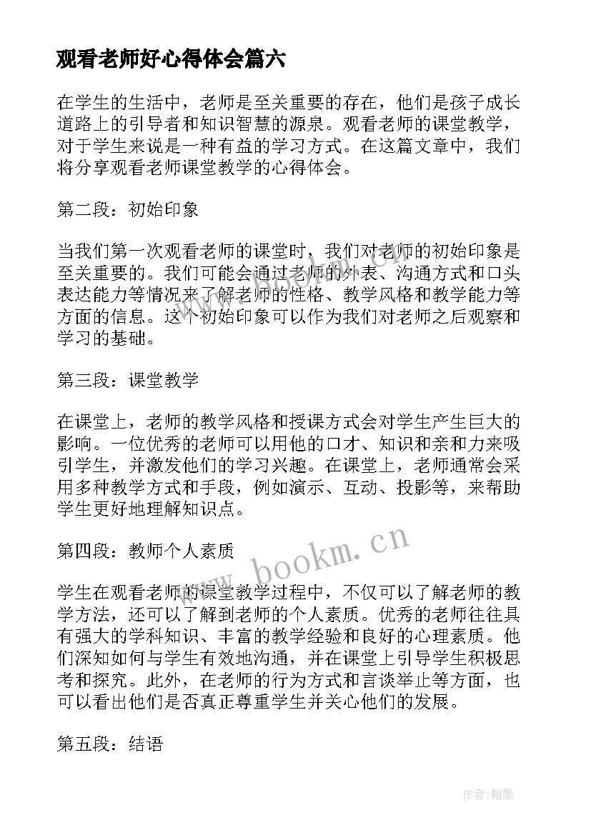 2023年观看老师好心得体会(模板8篇)