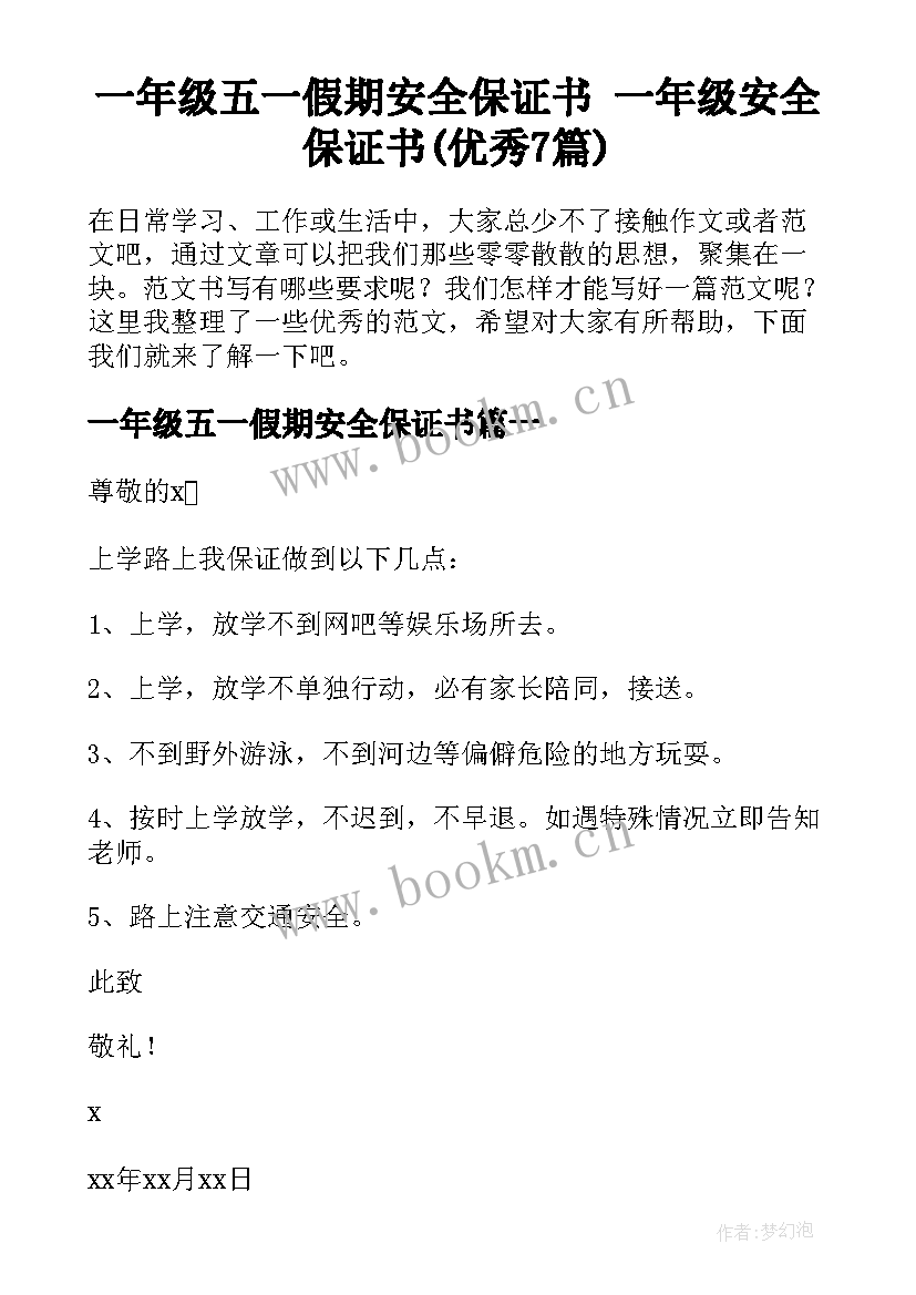 一年级五一假期安全保证书 一年级安全保证书(优秀7篇)