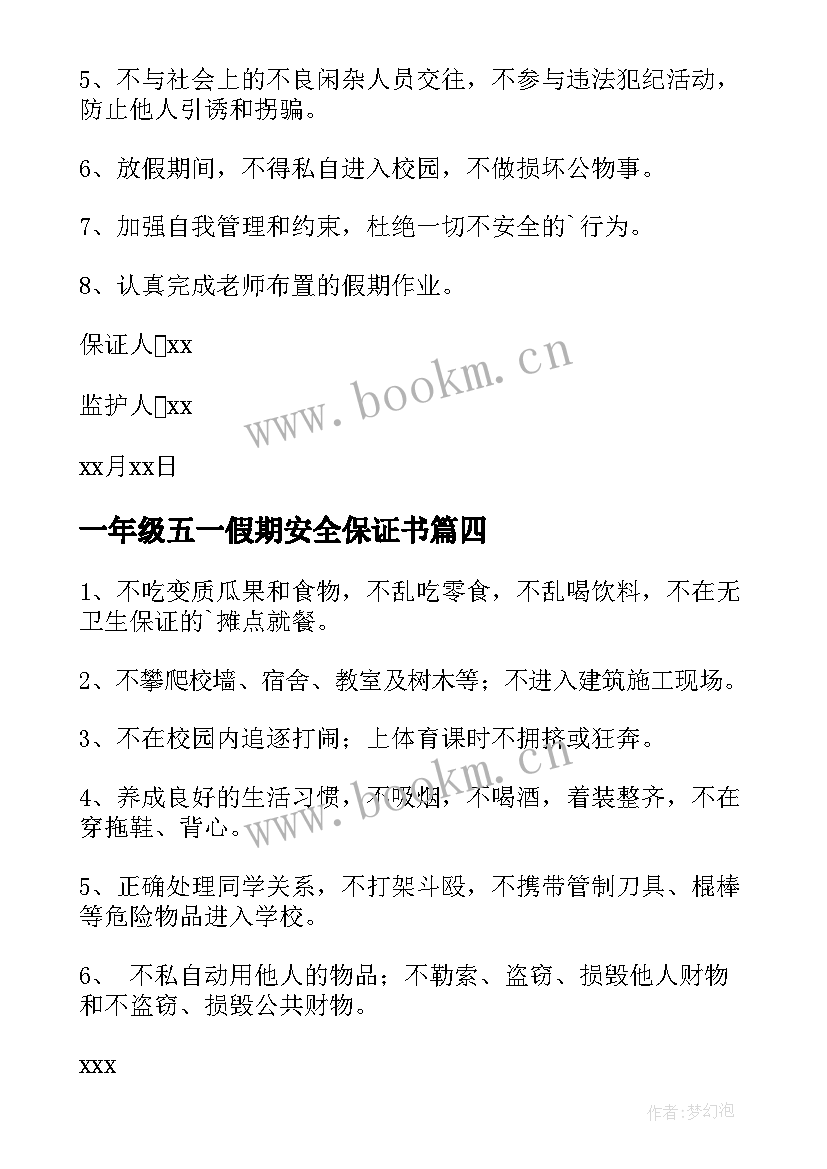 一年级五一假期安全保证书 一年级安全保证书(优秀7篇)