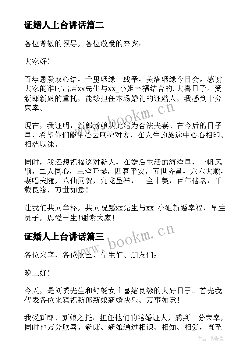 最新证婚人上台讲话 证婚人婚礼致辞大气(大全9篇)