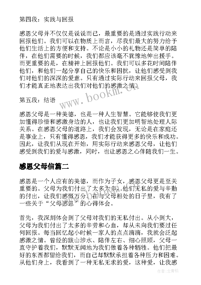 感恩父母信(优质8篇)