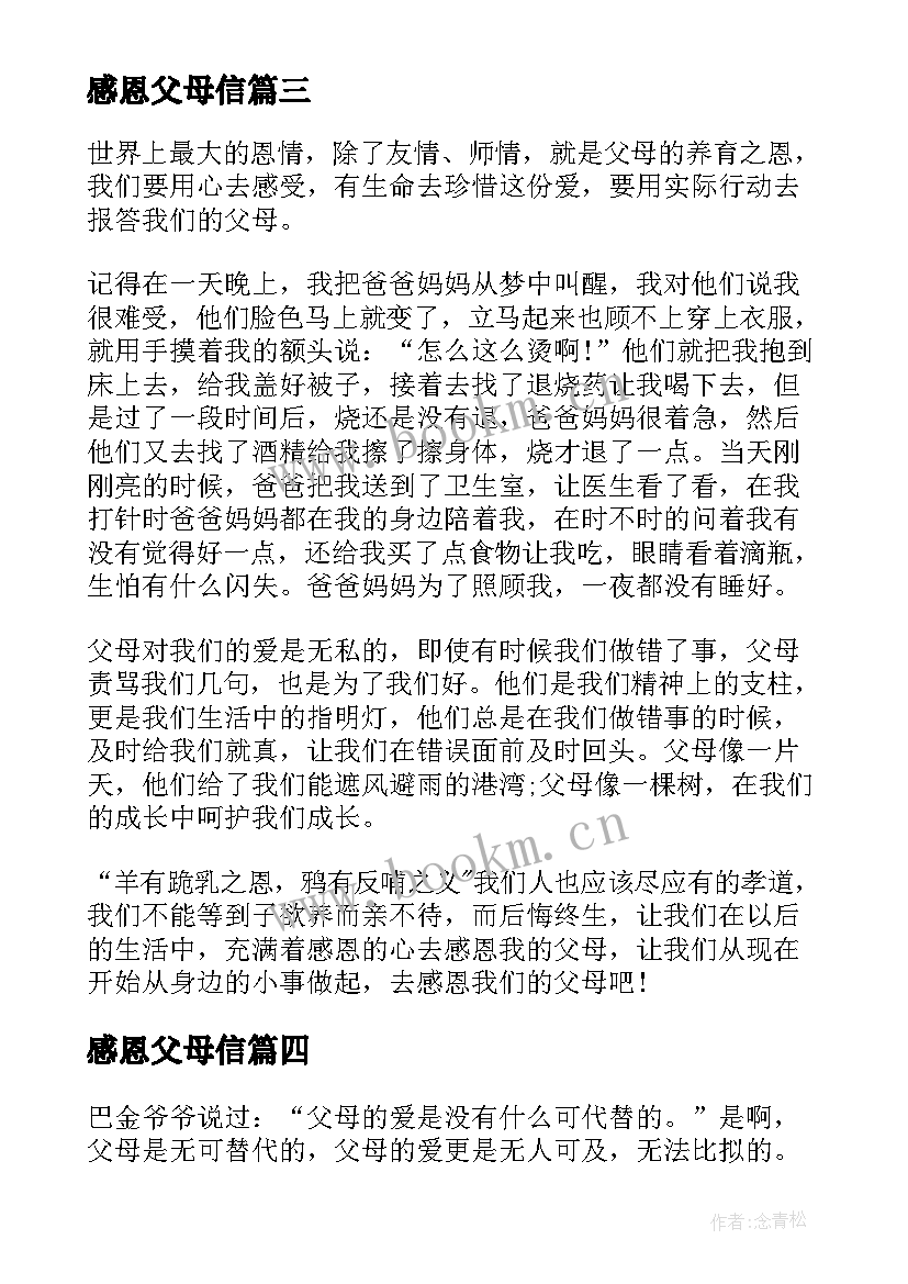 感恩父母信(优质8篇)