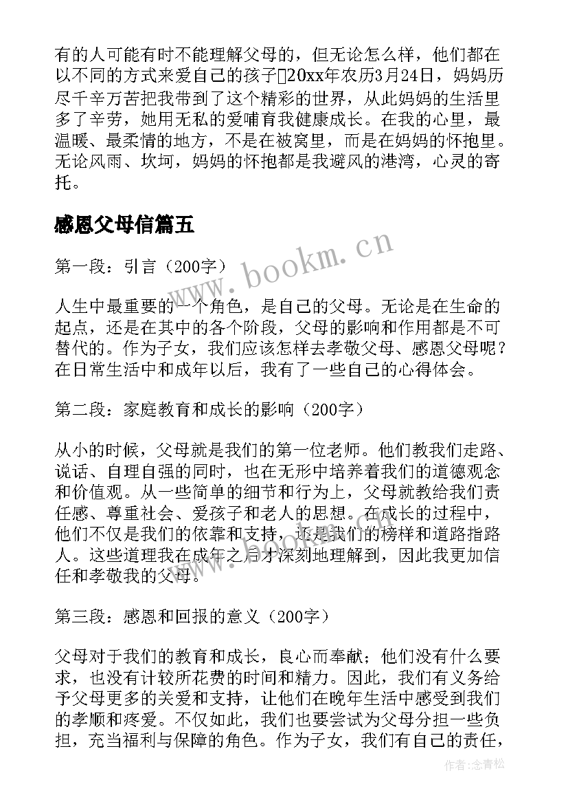 感恩父母信(优质8篇)