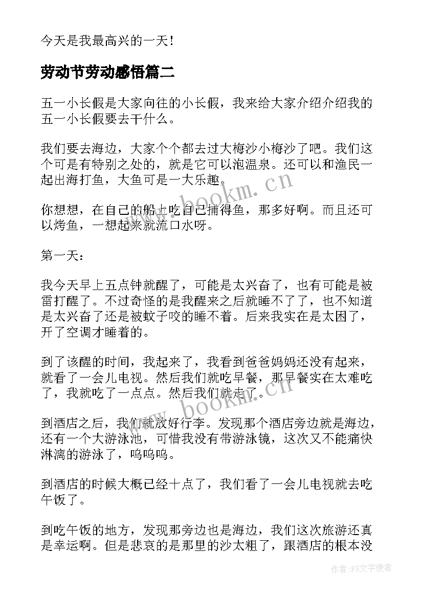 劳动节劳动感悟 劳动节个人感悟(优质7篇)