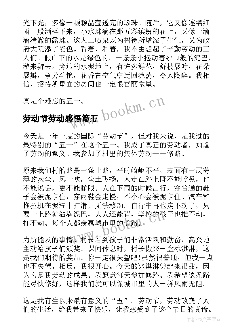 劳动节劳动感悟 劳动节个人感悟(优质7篇)