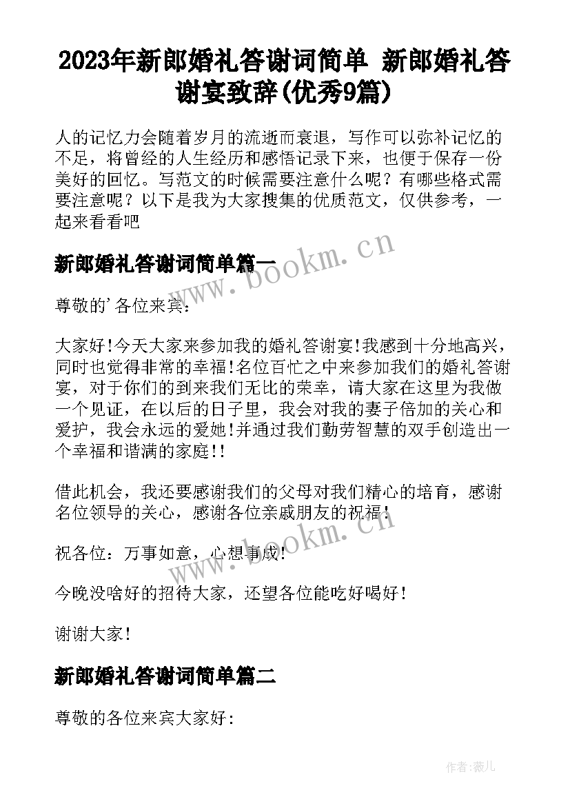 2023年新郎婚礼答谢词简单 新郎婚礼答谢宴致辞(优秀9篇)