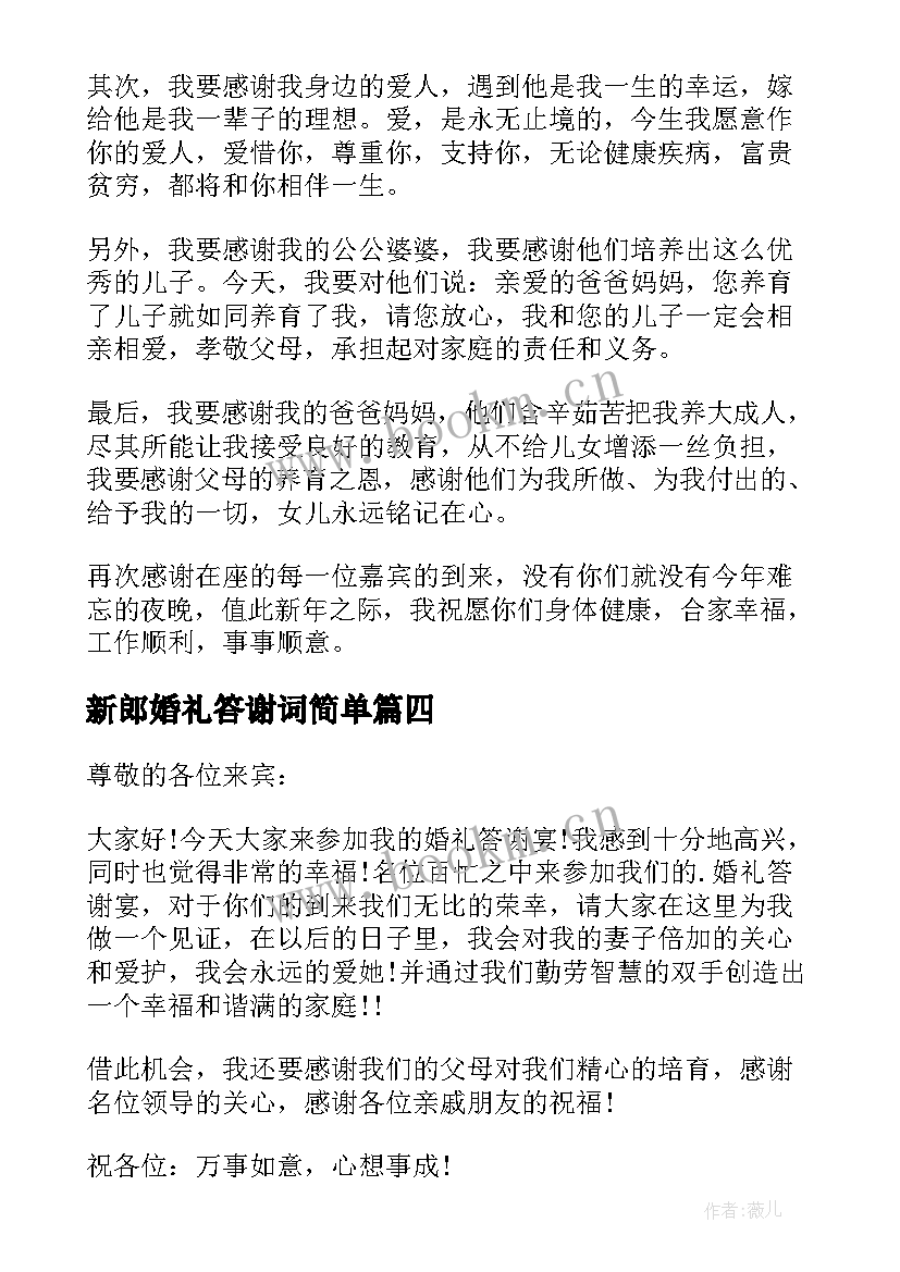 2023年新郎婚礼答谢词简单 新郎婚礼答谢宴致辞(优秀9篇)