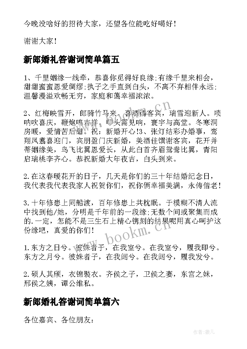 2023年新郎婚礼答谢词简单 新郎婚礼答谢宴致辞(优秀9篇)