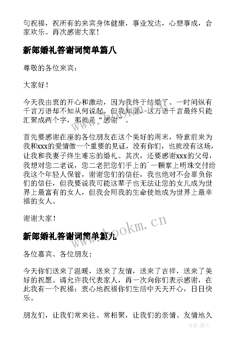 2023年新郎婚礼答谢词简单 新郎婚礼答谢宴致辞(优秀9篇)