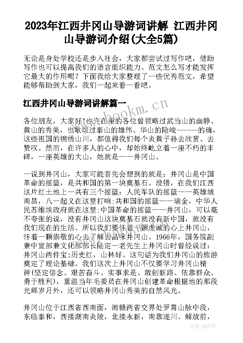 2023年江西井冈山导游词讲解 江西井冈山导游词介绍(大全5篇)