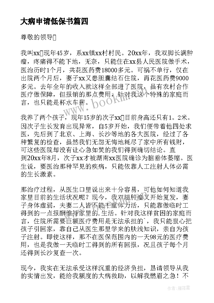 大病申请低保书 大病低保申请书(精选5篇)