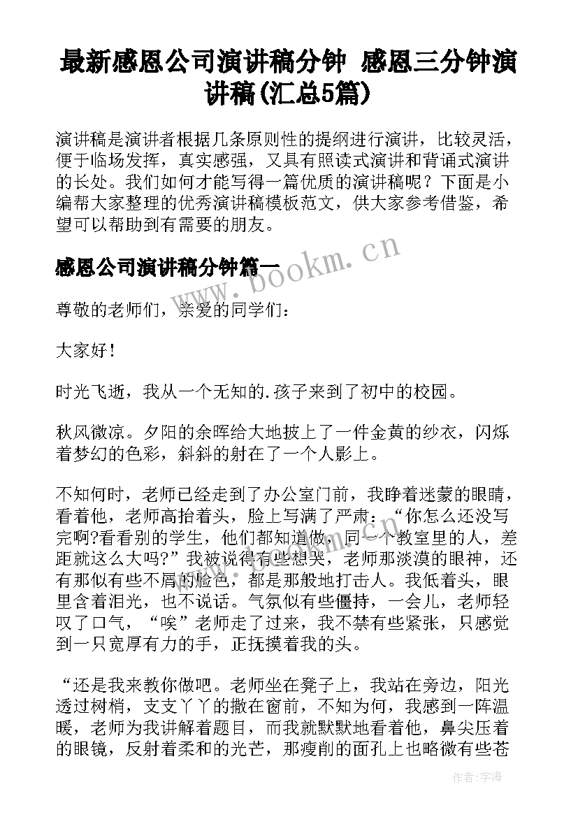 最新感恩公司演讲稿分钟 感恩三分钟演讲稿(汇总5篇)