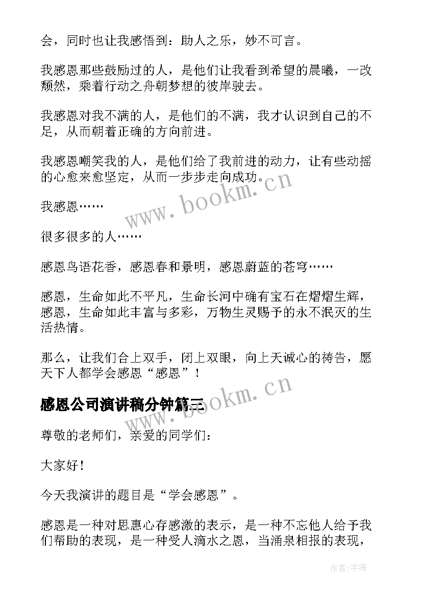 最新感恩公司演讲稿分钟 感恩三分钟演讲稿(汇总5篇)